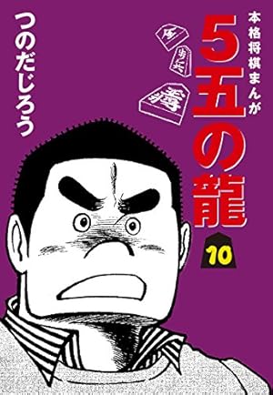 5五の龍 全10巻 全巻セット つのだじろう Amazon.co.jp: 5五の龍(10) eBook : つのだじろう: Kindleストア